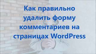 Как правильно удалить форму комментариев на страницах WordPress