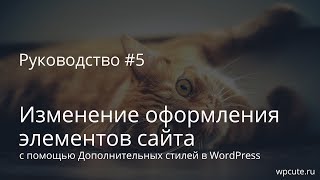 Руководство #5: Изменение оформления элементов сайта с помощью Дополнительных стилей в WordPress