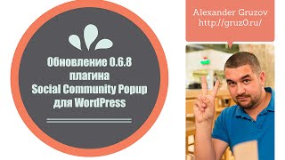 Обновление плагина Social Community Popup v0.6.8 для WordPress