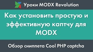 Уроки MODX - Как установить простую и эффективную каптчу
