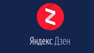 Заработок на Яндекс Дзен (Yandex Zen) - БЫСТРЫЙ СТАРТ!