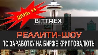 День 15. Реалити-шоу по заработку на бирже Bittrex: Выставление ордеров Stop Loss и Take Profit