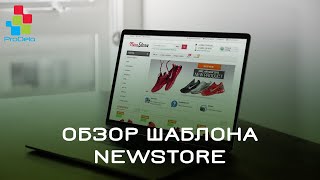 Обзор шаблона NewStore для ocStore/Opencart 2.x #4