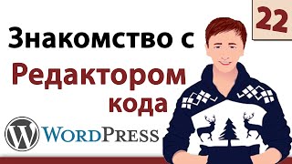 Wordpress уроки - Знакомство с Редактором кода Вордпресс