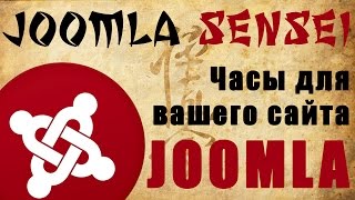 100.Часы для вашего сайта на Joomla