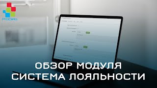 Обзор модуля Система поощрения/лояльности клиента #19