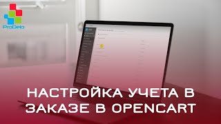 Настройка учета в заказе Opencart 2 (OcStore 2.1.0.2.1) #26