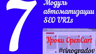 Урок 7. SEO URL. Автоматизация. Интернет-магазин OpenCart