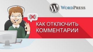 Уроки WordPress - Как отключить или включить комментарии