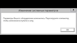 Параметры вашего оборудования изменились