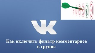 Как включить фильтр комментариев в группе вконтакте