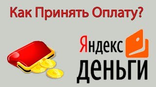 Как Принимать Мгновенно Платежи в Интернете от Кого Угодно? Визитка От Яндекс Денег