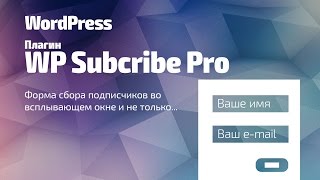 Установка формы подписки во всплывающем окне. Плагин WP Subscribe Pro