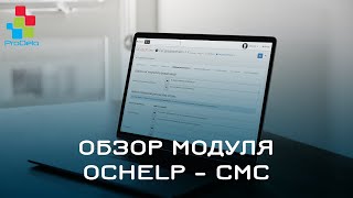 Обзор модуля OCHELP - СМС уведомления #12