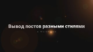 Вывод постов разными стилями в wordpress