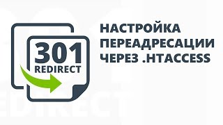 Редирект 301 - настройка переадресации через htaccess