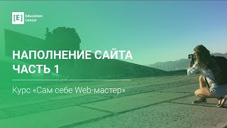 Наполнение сайта. Часть 1: создание страницы 