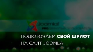 Как подключить свой шрифт на сайт Joomla