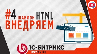 Установка HTML шаблона в Битрикс. #4 Внедрение HTML ШАБЛОНА в Битрикс