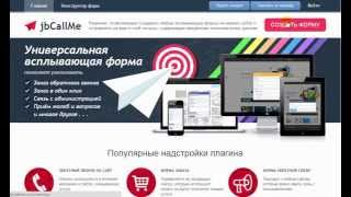 Создание формы обратного звонка jbCallMe