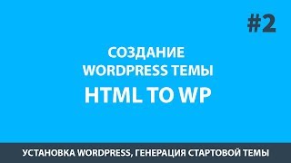 Wordpress натяжка шаблона html - Урок 2