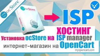 Интернет-магазин на Opencart. Установка ocStore на Хостинг ISP manager