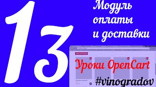 Урок 13. Оплата. Доставка. Модули. Интернет-магазин OpenCart