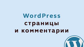 Страницы и комментарии в WordPress