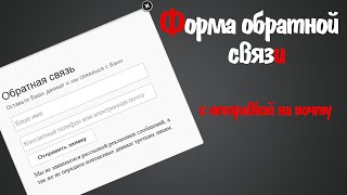 Форма обратной связи для сайта