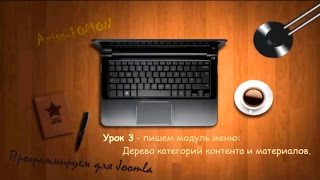 Урок 3. Делаем модуль для Joomla - меню - дерево категорий материалов