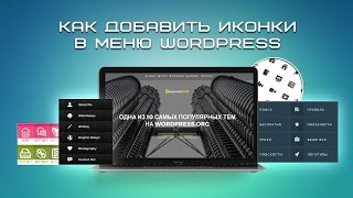 Как добавить иконки в меню Wordpress