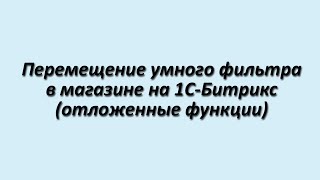 Перенос умного фильтра в 1C-Битрикс (отложенные функции)