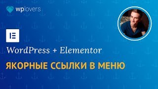 Как использовать Якорные Ссылки для быстрой навигации по странице. Wordpress + Elementor