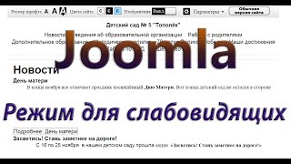 Как сделать режим для слабовидящих в Joomla 2.5 - 3.x