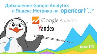 Добавление Google Analytics и Яндекс Метрика на OpenCart | HOSTiQ