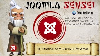 13.Продолжаем изучать модули | Joomla Sensei