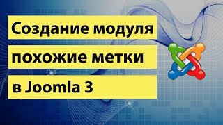 СОЗДАНИЕ МОДУЛЯ ПОХОЖИЕ МЕТКИ В JOOMLA 3