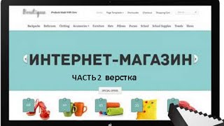 ДЕЛАЕМ ИНТЕРНЕТ-МАГАЗИН ocStore/Opencart. ЧАСТЬ 2 ВЕРСТКА