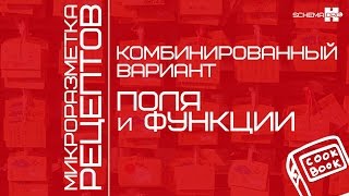 Микроразметка кулинарного сайта. Комбинированный вариант. Поля и функции