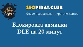 Блокировка админки DLE на 20 минут