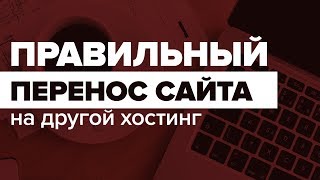 Правильный перенос сайта c хостинга на хостинг с изменением доменов. В ручном режиме и без плагинов