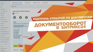 Контроль событий по документам - организовываем документооборот в Битрикс24