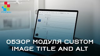 Обзор SEO модуля Custom Image Title and Alt для Opencart (ocStore) 2x #26