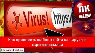 видео Поиск вирусов на сайте Джумла, проверка Joomla сайта на вирусы