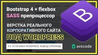 #8. Установка Wordpress. Вывод страницы Wordpress | Верстка под Wordpress на Bootstrap 4 + Sass.