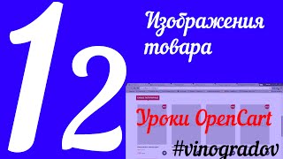 Урок 12. Изображения товара. Категории. Интернет-магазин OpenCart