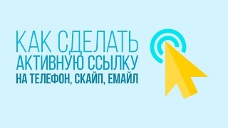 Как сделать активные ссылки на телефон, скайп, емайл