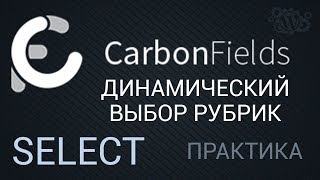 Поле Select с динамическими данными - плагин Carbon Fields 1.6 - произвольные поля в Wordpress