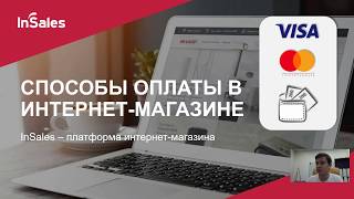 Способы оплаты в интернет-магазине на InSales