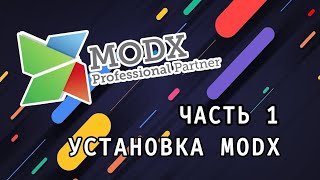 MODX - Установка (начало)